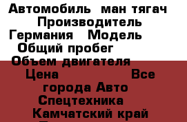 Автомобиль  ман тягач  › Производитель ­ Германия › Модель ­ ERf › Общий пробег ­ 850 000 › Объем двигателя ­ 420 › Цена ­ 1 250 000 - Все города Авто » Спецтехника   . Камчатский край,Петропавловск-Камчатский г.